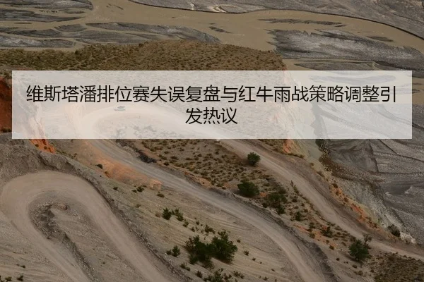 维斯塔潘排位赛失误复盘与红牛雨战策略调整引发热议