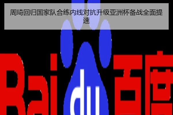 周琦回归国家队合练内线对抗升级亚洲杯备战全面提速